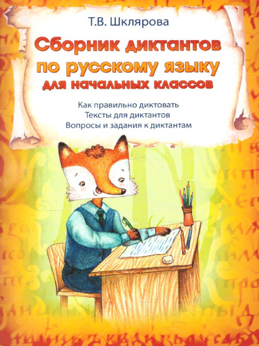 Сборник диктантов по русскому языку для начальных классов