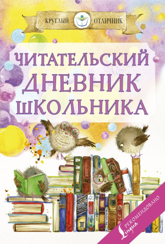 Читательский дневник школьника