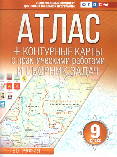 Атлас+контурные карты 9 класс. География. ФГОС