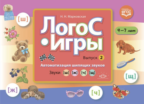 Автоматизация шипящих звуков. Звуки [ш], [ж], [ч], [щ] 4-7 лет Выпуск 2. ЛогоС-Игры.