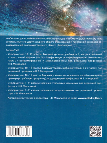 Информатика 10-11 класс. Базовый уровень. Рабочая тетрадь. Комплект в 2-х частях. Часть 2