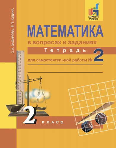 Математика в вопросах и заданиях 2 класс. Тетрадь для самостоятельной работы №2. ФГОС