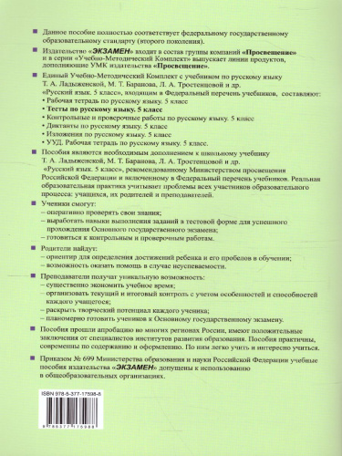 Русский язык 5 класс. Тесты. Часть 2. ФГОС