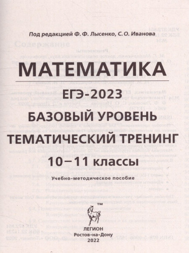 ЕГЭ-2023. Математика 10-11 классы. Тематический тренинг