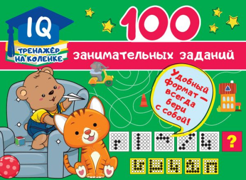 100 занимательных заданий / IQ-тренажер на коленке