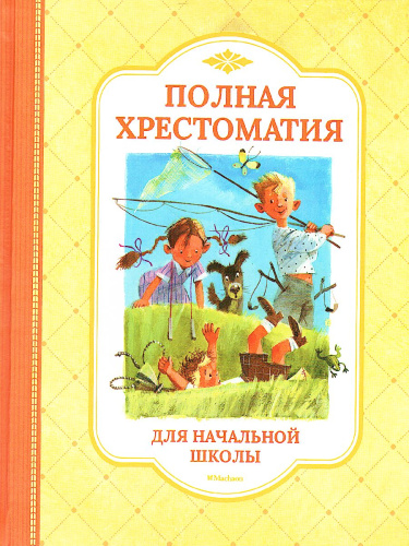 Полная хрестоматия для начальной школы (нов.обл.)