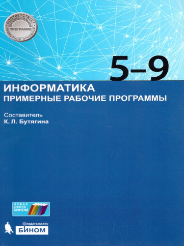 Информатика 5-9 класс. Примерные рабочие программы. ФГОС