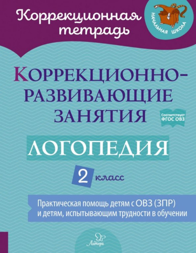 Коррекционно-развивающие занятия. Логопедия 2 класс