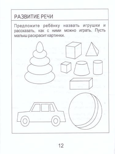 Тесты для детей 3 лет. Часть 1. Математика, развитие речи, грамота, окружающий мир