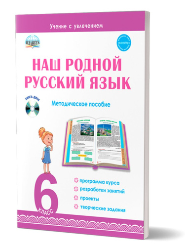 Наш родной русский язык 6 класс. Методическое пособие с электронным приложением
