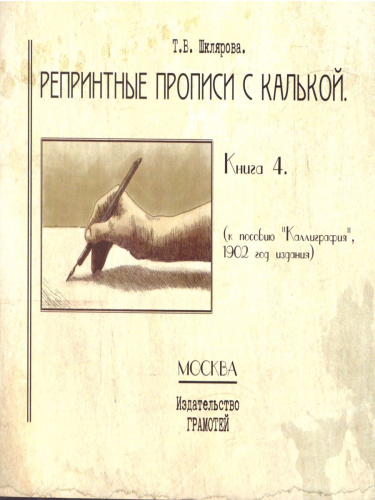 Репринтные прописи с калькой. Книга 4-я