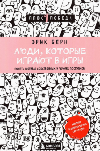 Люди, которые играют в игры (новое оформление) / Психология. Плюс 1 победа(нов. Оформ, облож)