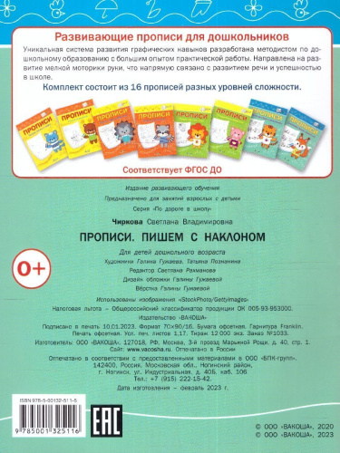 По дороге в школу. Прописи Пишем с наклоном