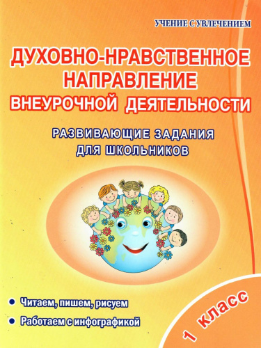 Духовно-нравственное направление внеурочной деятельности 1 класс. Тетрадь