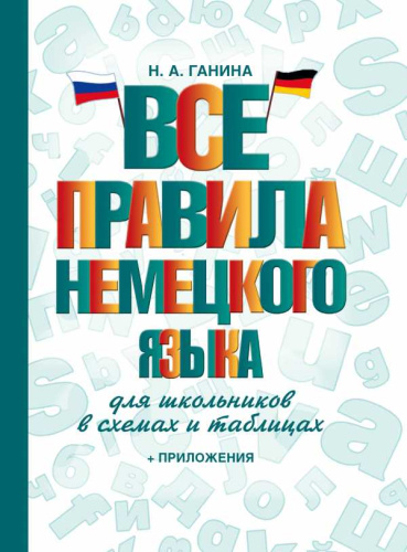 Словарь школьный новый. Все правила немецкого языка в схемах и таблицах