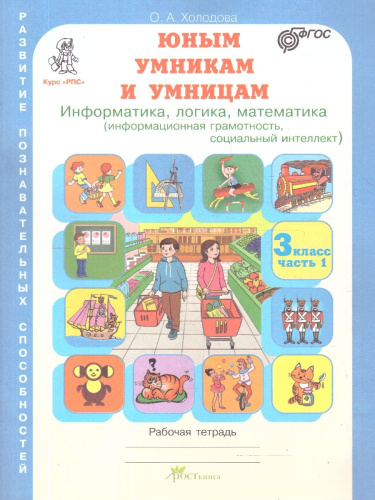 Информатика, логика, математика 3 класс. Набор в 2-х частях