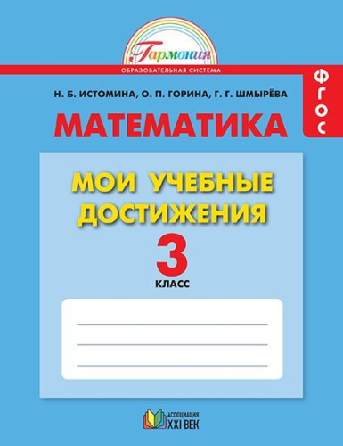 Математика 3 класс. Мои учебные достижения. Контрольные работы. Рабочая тетрадь. ФГОС