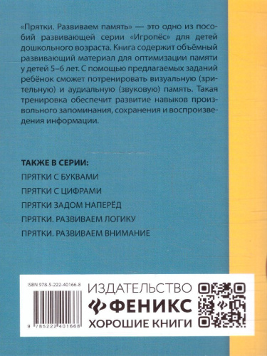 Прятки. Развиваем память. Готовимся к школе