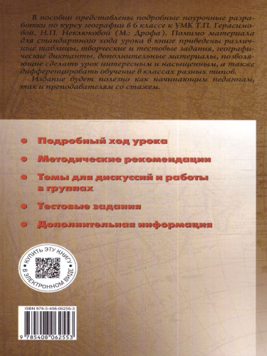 Поурочные разработки по Географии 6 класс. К УМК Т.П. Герасимовой, Н.П. Неклюковой. ФГОС