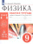 Физика 9 класс. Рабочая тетрадь. Вертикаль. ФГОС