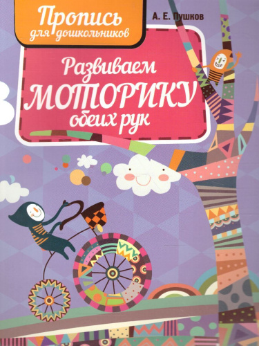 Развиваем моторику обеих рук. Пропись для дошкольников