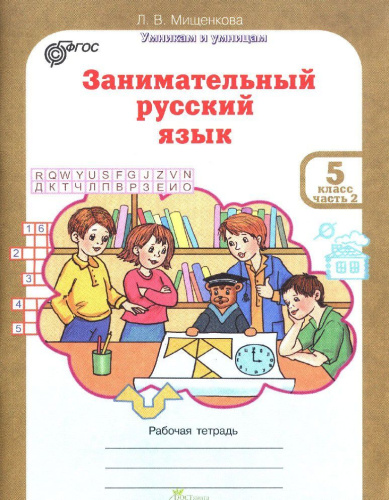 Занимательный русский язык 5 класс. Рабочая тетрадь в 2-х частях. Часть 2. ФГОС