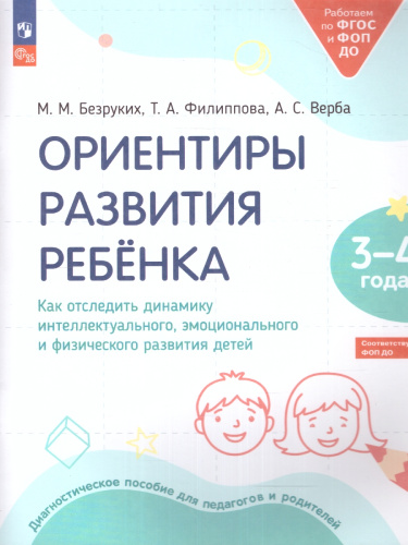 Ориентиры развития ребёнка 3-4 лет. Как отследить динамику интеллектуального, эмоционального и физического развития детей