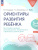 Ориентиры развития ребёнка 3-4 лет. Как отследить динамику интеллектуального, эмоционального и физического развития детей Ориентиры развития ребёнка 3-4 лет. Как отследить динамику интеллектуального, эмоционального и физического развития детей