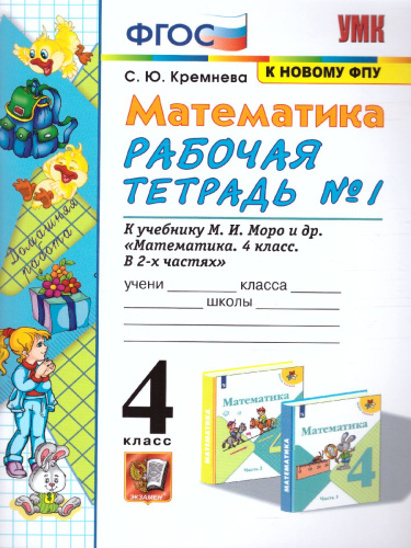Математика 4 класс. Рабочая тетрадь. Часть 1. ФГОС