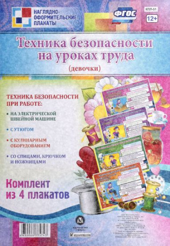 Комплект плакатов "Техника безопасности на уроках труда" (девочки) (4 плаката) А3