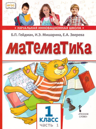 Математика 1 класс. Учебник. Часть 1. ФГОС