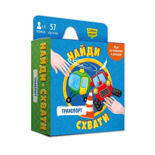 Игра карточная. Серия Найди-схвати. Транспорт. 57 карточек
