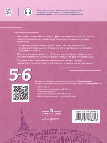 Французский язык 5-6 классы. Сборник контрольных заданий