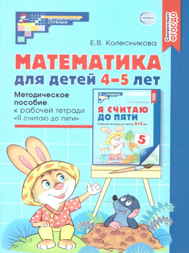 Математика для детей 4-5 лет. Методическое пособие к рабочей тетради