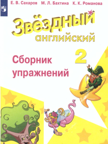 Английский язык 2 класс. Звёздный английский. Starlight. Сборник упражнений. ФГОС