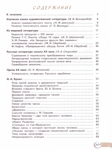 Русская литература 11 класс. Учебник. Часть 1. Базовый уровень