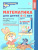 Математика для детей 4-5 лет. Методическое пособие к рабочей тетради