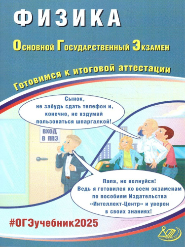 ОГЭ 2025 Физика. Готовимся к итоговой аттестации. ФГОС