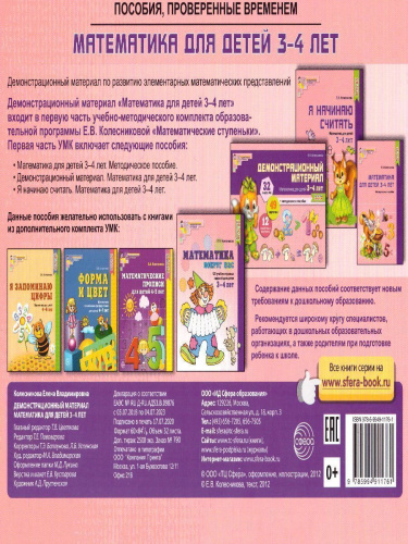Демонстрационный материал Математика для детей 3-4 лет
