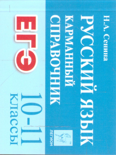 ЕГЭ-2023. Русский язык 10-11 класс. Карманный справочник
