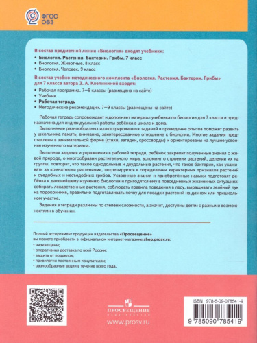 Биология 7 класс. Растения. Бактерии. Грибы. Рабочая тетрадь. Для специальных (коррекционных) образовательных учреждений VIII вида