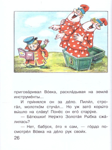 Вовка в Тридевятом царстве. Сутеев В.Г., Коростылев В.Н., Успенский Э.Н. /Читаем сами без мамы