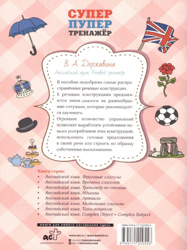 Английский язык. Речевой тренажер