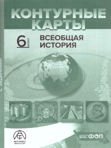 Всеобщая история 6 класс. Атлас с контурными картами и заданиями