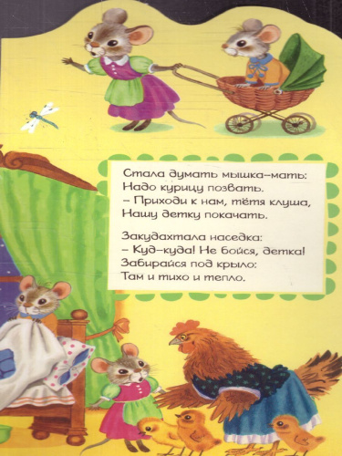 Сказка о глупом мышонке