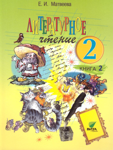 Литературное чтение 2 класс. Учебник в 2-х частях. Часть 2. ФГОС