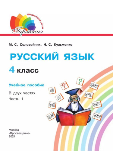 Русский язык. 4 класс. Учебное пособие. В 2 частях. Часть 1