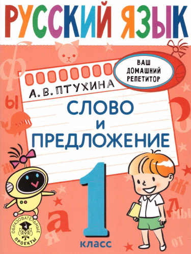 Русский язык 1 класс. Слово и предложение. Ваш домашний репетитор