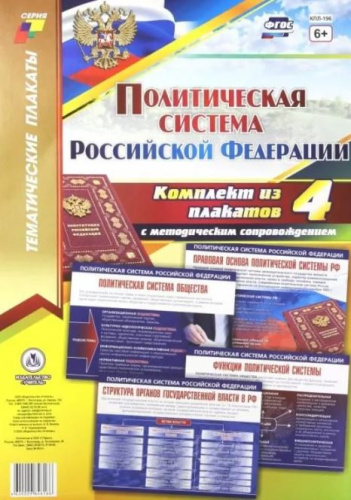 Комплект плакатов "Политическая система Российской Федерации". 4 плаката с метод. сопр. А3 (Учит.)