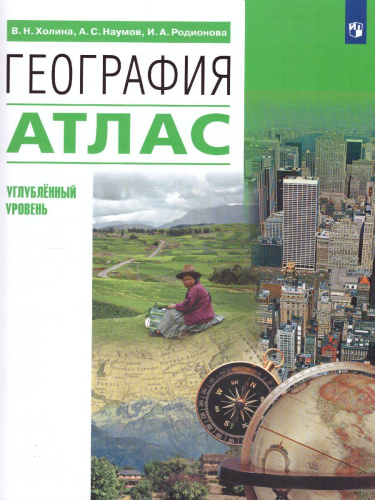Атлас География 10-11 класс. Углубленный уровень (перераб.)